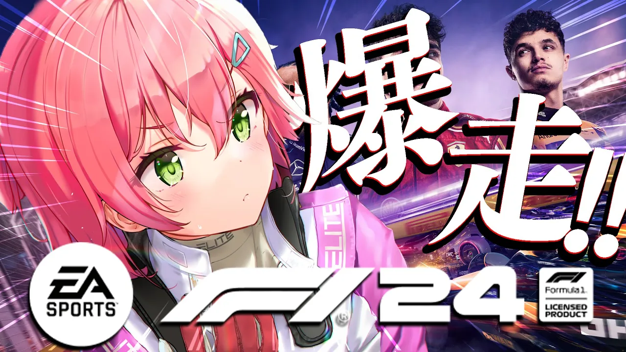 【 F1® 24 】爆走！F1レーサーさくらみこ、いきます！！！！！！！！！！【ホロライブ/さくらみこ】