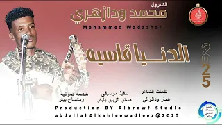 محمد ودازهري اغنيه الدنيا قاسيه New2025 