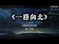 《一路向北》周杰伦｜电影感改编版 (Cover by T-Kong Music)