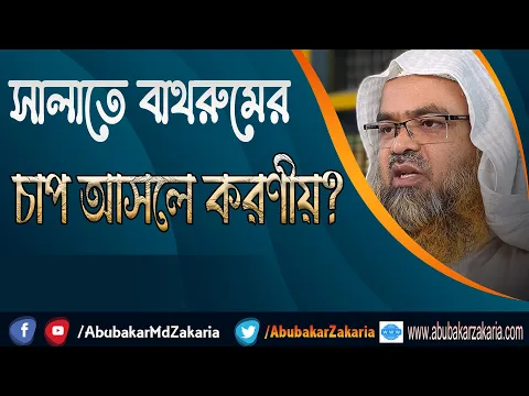 প্রশ্ন : সালাতে বাথরুমের চাপ আসলে করণীয়?