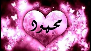 عيدميلاد باسم محمود كل عام وانت بخير 