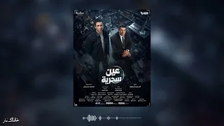 موسيقى مسلسل عين سحرية   التيمة الرئيسية دندنها