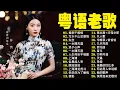 Download Lagu 【粵語經典金曲】怀旧记忆值得收藏－每天必听的歌：换到千般恨，万水千山总是情，失恋，一水隔天涯，浪子心声 📀 70，80，90年代粤语怀旧白金曲 Cantonese Old Songs