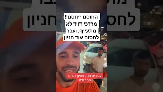 החוסם ייחסם נראה שהשיטה מתחילה לעבוד מרדכי דוד משלים חסימת שני חניונים באותו ערב 
