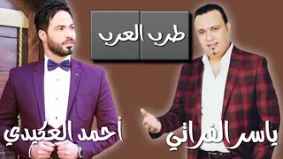 أحمد العكيدي ياسر الفراتي دبكة دربك عدل عالرقه 2019 