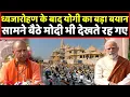 CM Yogi ने ध्वजारोहण के बाद बोला ऐसा कि पूरा Ayodhya गूंज उठा । Headlines India