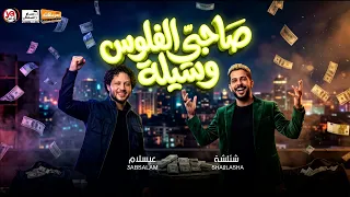 صاحبى الفلوس وسيلة   طارق شئلشة و العالمى محمد عبد السلام   حظ جديد        مزمار عبسلام دندنها