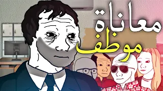 يوميات     معاناة موظف دندنها