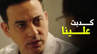 بنج كلي   صدمة دكتور عزازي لما عرف ان دهاء كدبت عليهم دندنها