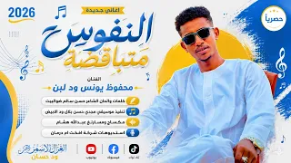 الفنان محفوظ يونس ود لبن      النفوس متباغضة  تسجيلات الغزال الاسمر ودحسان  دندنها
