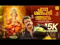 Lagu പമ്പാ ഗണപതി പരമദയാനിധി പാവന | Ayyapa Devotional Video Song | Pamba Ganapathi | Madhu Balakrishnan