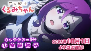 YouTube影片, 內容是FX戰士久留美 的 「 小金萌智子 」角色宣傳影片