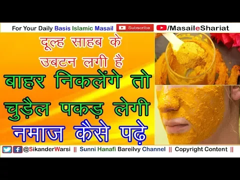 Larke Ko Ubtan Haldi Lagana Kaisa | Kya Ubtan Laga Kar Dulah Bahar Nahi Jaa Sakta