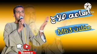 كله لابس وش طيبه والمعامله بقيت غريبه   الفنان اسامه صلاح دندنها