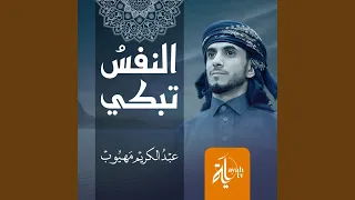 Al Nafs Tabky 
