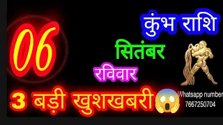6 September kumbh Rashifal/6 सितंबर कुंभ राशि आज का राशिफल|Aquarius Horoscope|Aaj Ka kumbhRashifal