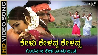 kelu kelavva kelavva hd video song indra dhanush dr rajkumar shivarajkumar