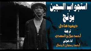 استجواب السجين بونج    ديفيد هادل      ترجمة احمد صلاح المهدي دندنها