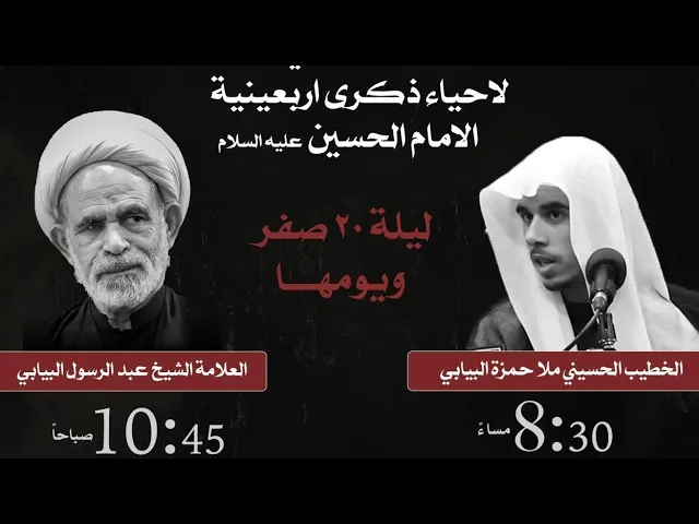 ⁣ليله الاربعين ١٤٤٥ - الخطيب الحسيني ملا حمزه بن العلامة الشيخ عبدالرسول البيابي .