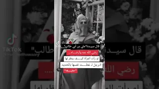 الإمام علي أمير المؤمنين عليه السلام في ستر المرأة 