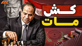 كيف رو ض السيسي ترامب بجائزة نوبل سرا يكشفه أكسيوس يقلب طاولة الشرق الأوسط  كيف رو ض السيسي ترامب بجائزة نوبل سرا يكشفه أكسيوس يقلب طاولة الشرق الأوسط