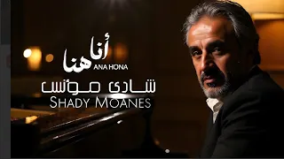 انا هنا شادي مؤنس Ana Huna 