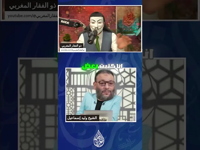 ⁣محاولة وليد اسماعيل من بداية المناظرة  الاستفزاز ,والإساءة لذي الفقار المغربي واهام الناس اني لم اجب