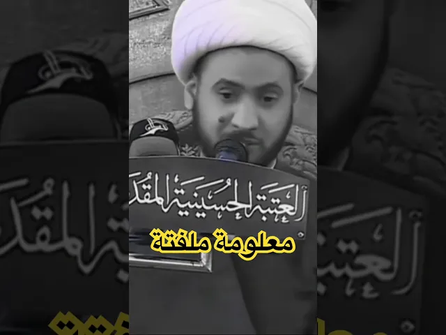 ⁣معلومة ملفتة للنظر في حب الإمام الحسين ع || الشيخ سلام العسكري. #سلام_العسكري_salam_alaskare