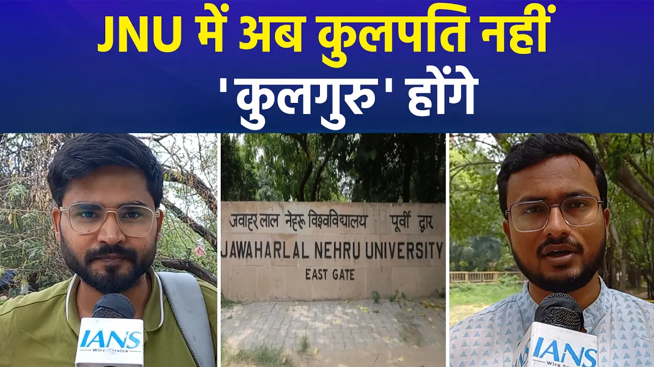 जवाहरलाल नेहरू विश्वविद्यालय का बड़ा फैसला, कुलपति की जगह कुलगुरु