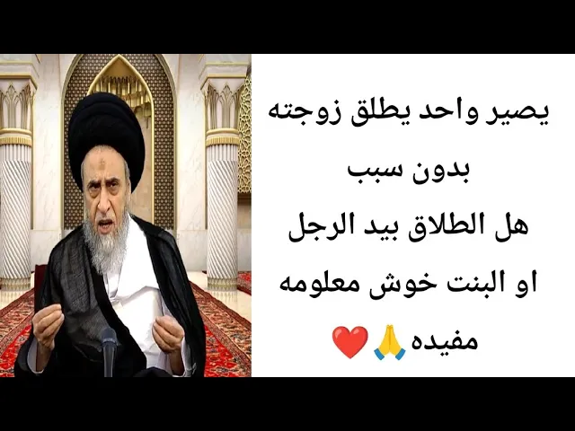 ⁣هل يجوز أن اطلق الزوجه بدون سبب. 🙏❤||ح3احكام الطلاق||سيد صباح شبر
