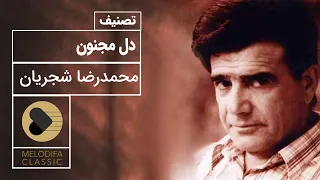 Mohammadreza Shajarian Tasnif Dele Majnoon محمدرضا شجریان تصنیف دل مجنون 