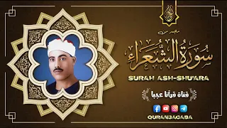 محمود خليل الحصري الشعراء تلاوة نادرة من تسجيلات الإذاعة المصرية جودة عالية HD 