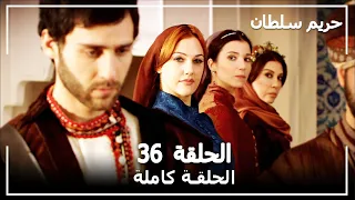حريم السلطان الحلقة 36 Harem Sultan 
