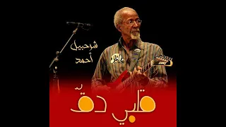 قلبي دق شرحبيل أحمد 