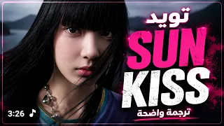 أغنية ترسيم فرقة تويد الجديدة                مترجمة  دندنها