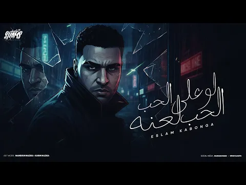 Video Thumbnail: اسلام كابونجا الدبابه - لو على الحب الحب لعنه ( دمي اتفسد ) - 2025 Eslam kabonga | Official Video