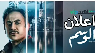 اعلان مسلسل الوسم الجزء الثاني بطولة قصي خولي 