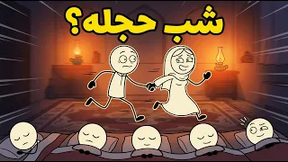شب اول عروسیت که کل فامیل زیر کرسی باهات می خوابیدن    دندنها