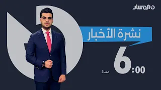 نشرة أخبار السادسة من تلفزيون المسار  نشرة أخبار السادسة من تلفزيون المسار