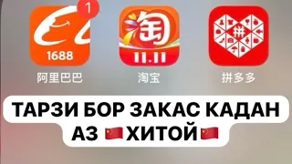 (КУРС)-ТАРЗИ БОР ЗАКАС КАДАН АЗ 🇨🇳ХИТОЙ🇨🇳—29.11.2023