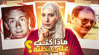 المجر م ترك رسالة غريبة على بطن الضح يه تم حلها 