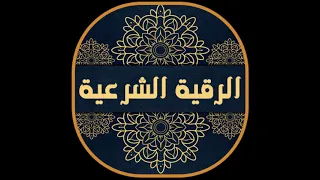 الرقية الشرعية علاج الحسد والعين والسحر وتفريج الهم والغم والضيق وتوفير الرزق والزواج بإذن الله 