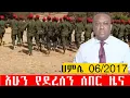 Download Lagu ሀምሌ 06/2017/ አሁን የደረሰን ሰበር ዜና