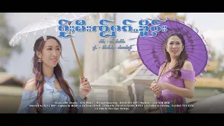 ႁႂ်ႈမီးၸႂ်ႁၵ်ႉၶိူဝ်း (Official MV)  4K