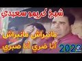 شيخ کريمو سعيدي مانبراش مانبراش