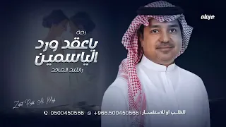 زفة ياعقد ورد الياسمين  راشد الماجد بدون اسماء مميزه دندنها