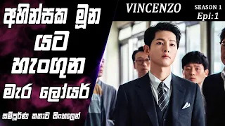  vincenzo epi 1 movie explained sinhala so what sl movie recap