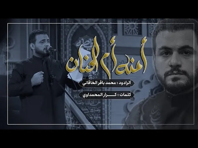 ⁣(راحت فاطمة) امنة ام الحنان  | محمد باقر الخاقاني | ليالي استشهاد الزهراء عليها السلام 1445 هـ