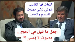 مناجاة تبكي القلوب أنس الدغيم وحسين الجنيد يحييان روائع أحمد شوقي في الحج 