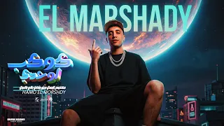 كوكب لوحدي   مكتسح المجال مش شاغل بالي بالعيال   حمو المرشدي   توزيع حمو تيفا دندنها